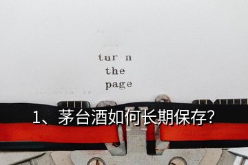 1、茅臺(tái)酒如何長(zhǎng)期保存？