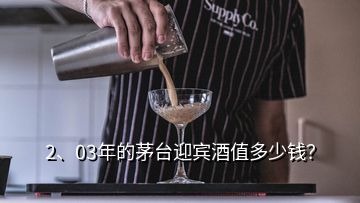 2、03年的茅臺迎賓酒值多少錢？