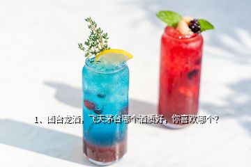 1、國臺龍酒，飛天茅臺哪個酒質好，你喜歡哪個？