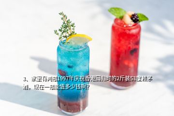 3、家里有兩瓶1997年慶祝香港回歸時的2斤裝53度賴茅酒，現(xiàn)在一瓶能值多少錢??？