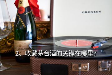 2、收藏茅臺(tái)酒的關(guān)鍵在哪里？