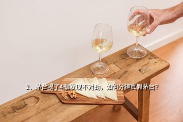 2、茅臺喝了4瓶發(fā)現(xiàn)不對勁，如何分辨真假茅臺？