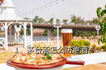 1、茅臺酒怎么防跑酒？