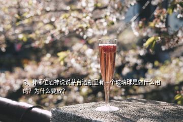 3、有哪位酒神說說茅臺(tái)酒瓶里有一個(gè)玻璃球是做什么用的？為什么要放？