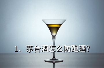 1、茅臺(tái)酒怎么防跑酒？