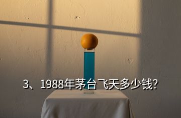 3、1988年茅臺飛天多少錢？