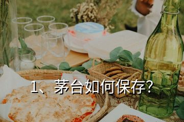 1、茅臺(tái)如何保存？