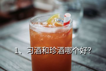 1、習(xí)酒和珍酒哪個(gè)好？