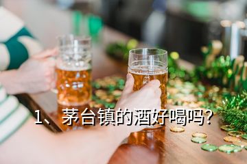 1、茅臺鎮(zhèn)的酒好喝嗎？