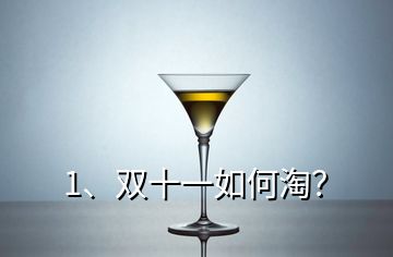 1、雙十一如何淘？