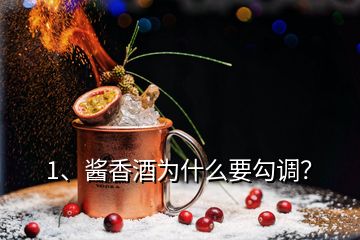 1、醬香酒為什么要勾調(diào)？