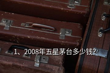 1、2008年五星茅臺(tái)多少錢(qián)？