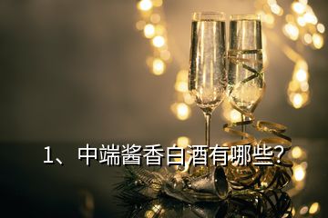 1、中端醬香白酒有哪些？