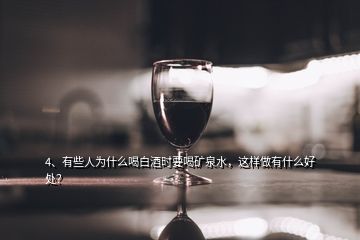 4、有些人為什么喝白酒時(shí)要喝礦泉水，這樣做有什么好處？