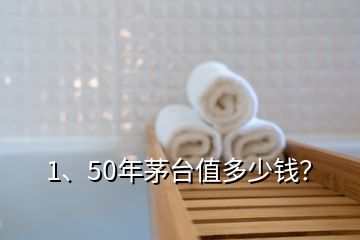 1、50年茅臺值多少錢？