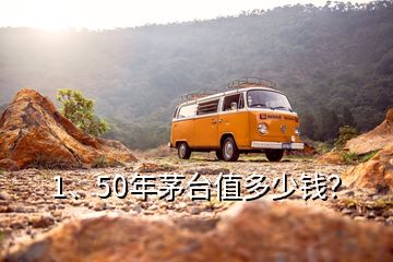 1、50年茅臺(tái)值多少錢？