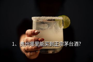 1、貴州哪里能買到正宗茅臺酒？