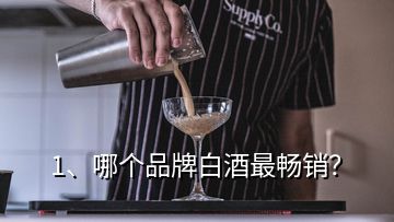 1、哪個(gè)品牌白酒最暢銷(xiāo)？