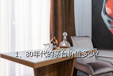 1、80年代的茅臺價值多少？