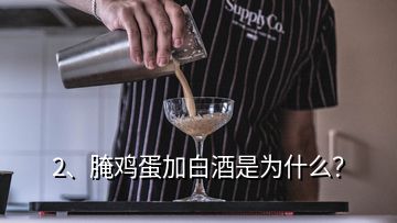 2、腌雞蛋加白酒是為什么？