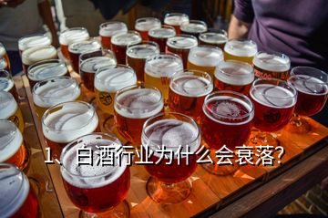 1、白酒行業(yè)為什么會(huì)衰落？