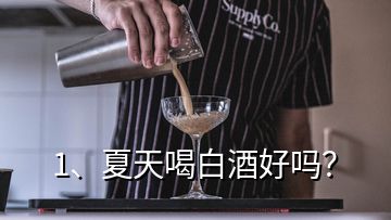 1、夏天喝白酒好嗎？