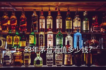 1、83年茅臺酒值多少錢？