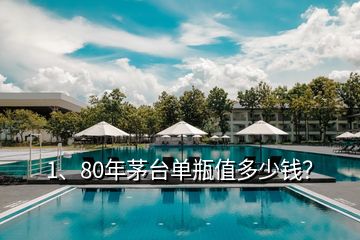 1、80年茅臺單瓶值多少錢？