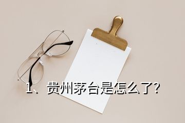 1、貴州茅臺是怎么了？