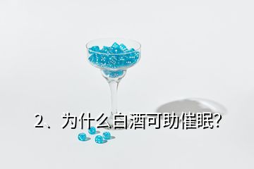 2、為什么白酒可助催眠？