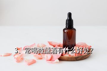 3、常喝微醺酒有什么好處？