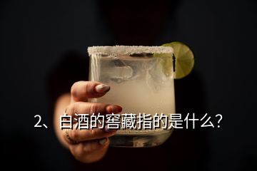 2、白酒的窖藏指的是什么？