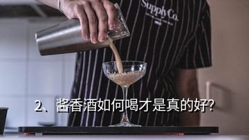 2、醬香酒如何喝才是真的好？