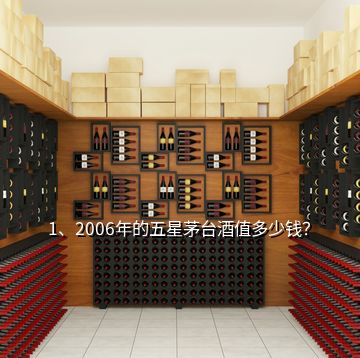 1、2006年的五星茅臺(tái)酒值多少錢(qián)？