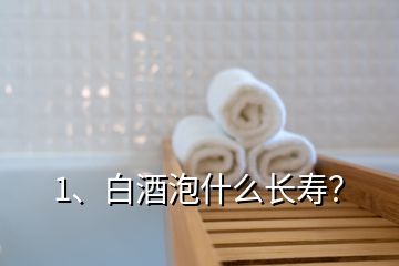 1、白酒泡什么長壽？