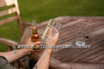 3、最貴的紅酒，除了82拉菲還有什么酒可以與其相提并論？