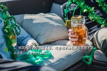 1、喝其他白酒經(jīng)常容易暈，可是喝茅臺白酒就感覺不怎么上頭，這是為什么呢？