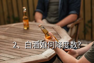 2、白酒如何降度數(shù)？