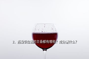 2、醬香型白酒的主香都有哪些？成分是什么？