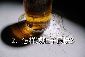 2、怎樣減肚子最快？