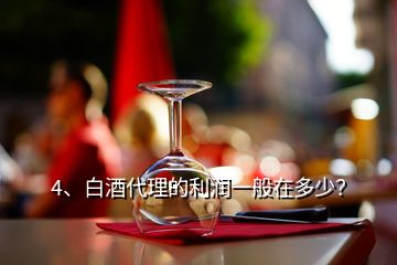 4、白酒代理的利潤一般在多少？