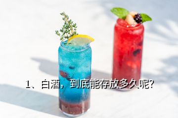 1、白酒，到底能存放多久呢？