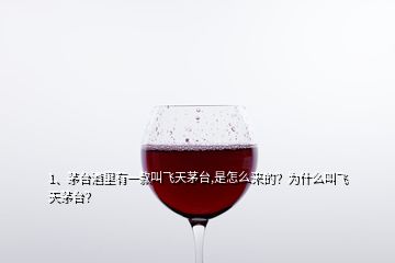 1、茅臺酒里有一款叫飛天茅臺,是怎么來的？為什么叫飛天茅臺？