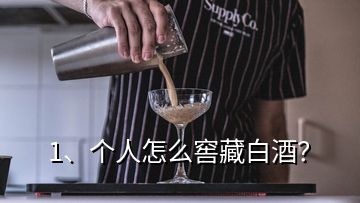 1、個(gè)人怎么窖藏白酒？