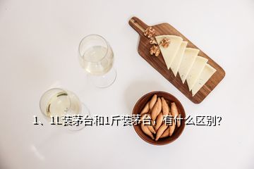 1、1L裝茅臺(tái)和1斤裝茅臺(tái)，有什么區(qū)別？