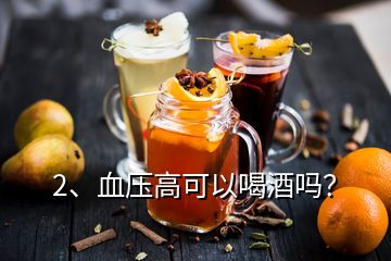 2、血壓高可以喝酒嗎？