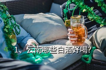 1、云南哪些白酒好喝？