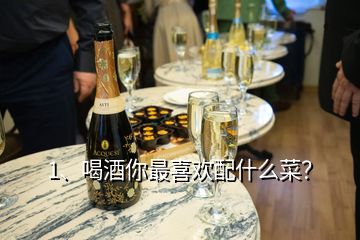 1、喝酒你最喜歡配什么菜？