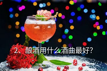 2、釀酒用什么酒曲最好？