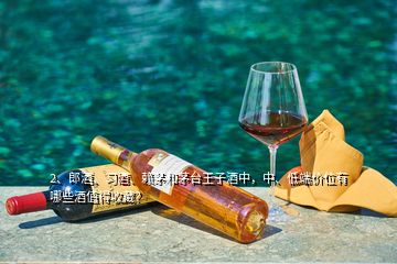 2、郎酒、習(xí)酒、賴茅和茅臺(tái)王子酒中，中、低端價(jià)位有哪些酒值得收藏？